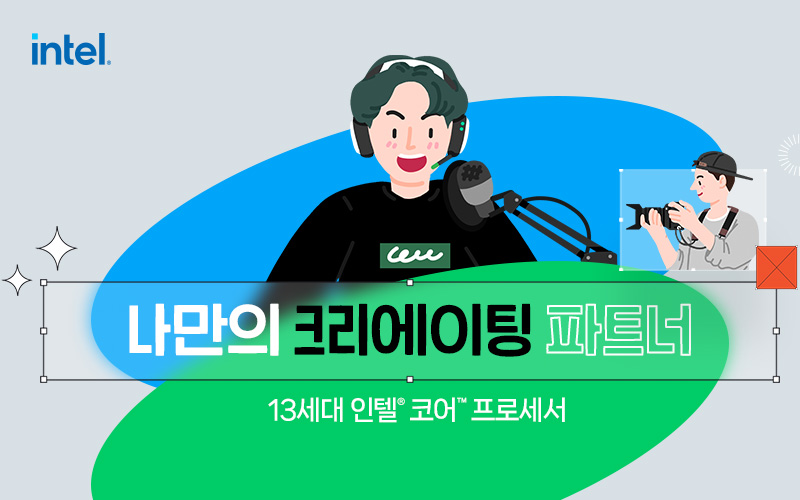 나만의 크리에이팅 파트너 13세대 인텔® 코어™ 프로세서